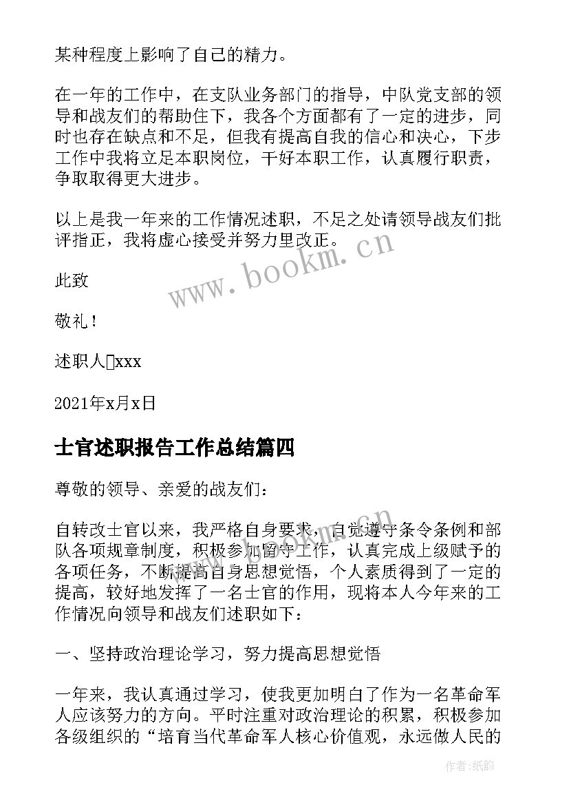 最新士官述职报告工作总结 士官个人述职报告完整版(实用5篇)