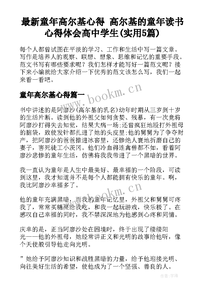 最新童年高尔基心得 高尔基的童年读书心得体会高中学生(实用5篇)