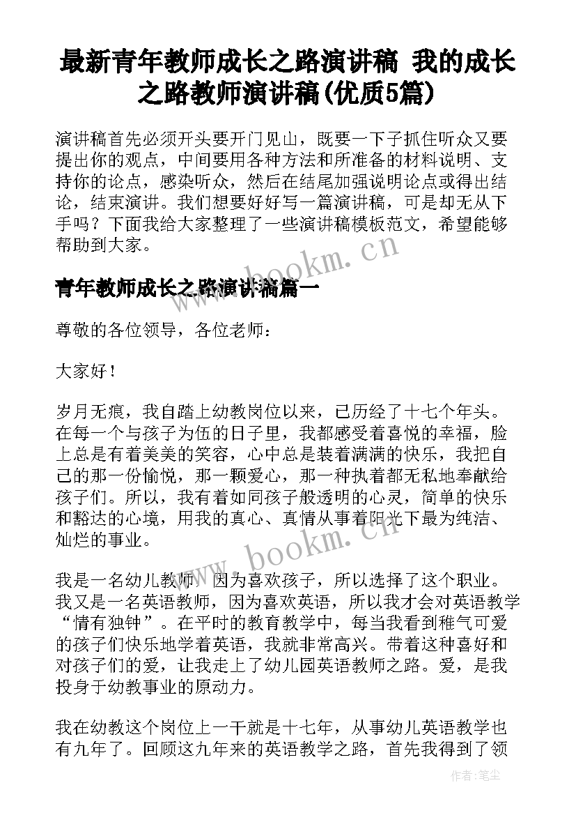 最新青年教师成长之路演讲稿 我的成长之路教师演讲稿(优质5篇)