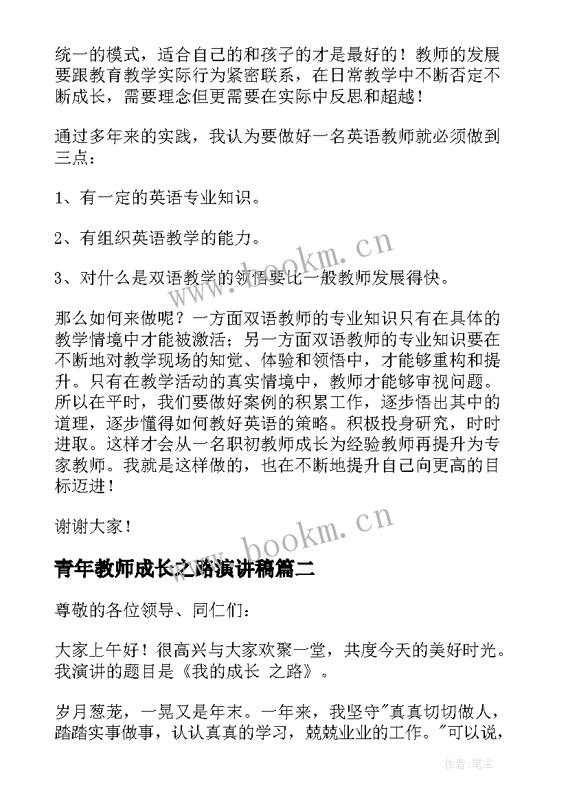 最新青年教师成长之路演讲稿 我的成长之路教师演讲稿(优质5篇)