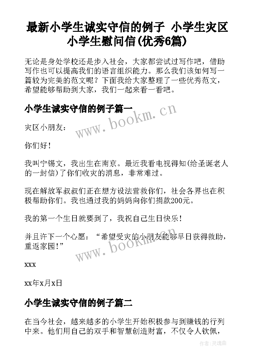 最新小学生诚实守信的例子 小学生灾区小学生慰问信(优秀6篇)