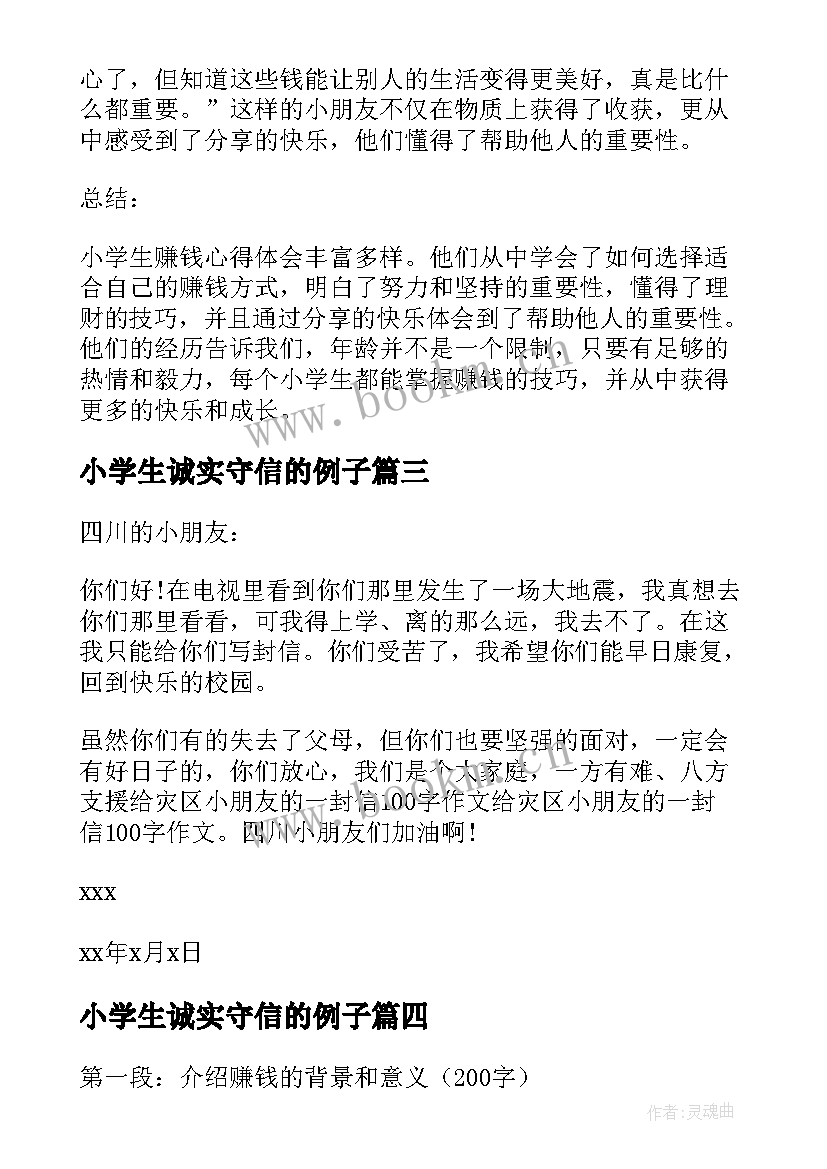 最新小学生诚实守信的例子 小学生灾区小学生慰问信(优秀6篇)