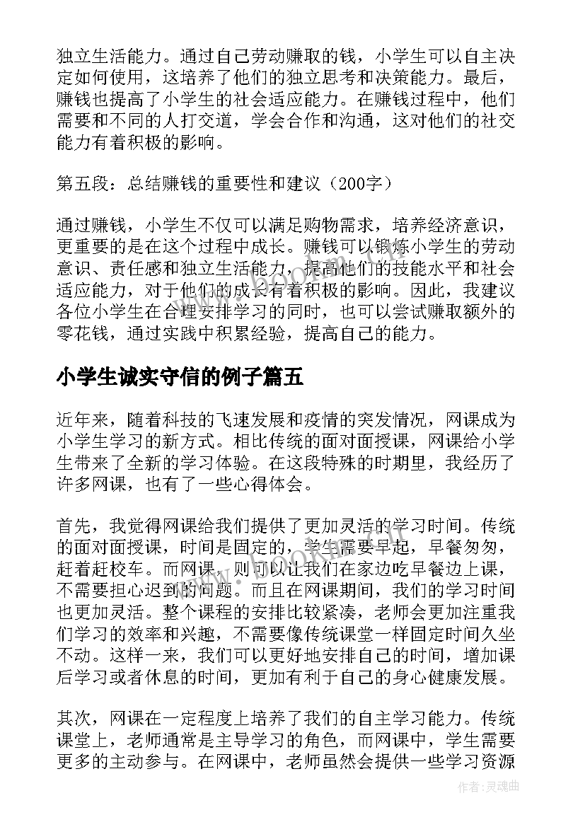 最新小学生诚实守信的例子 小学生灾区小学生慰问信(优秀6篇)