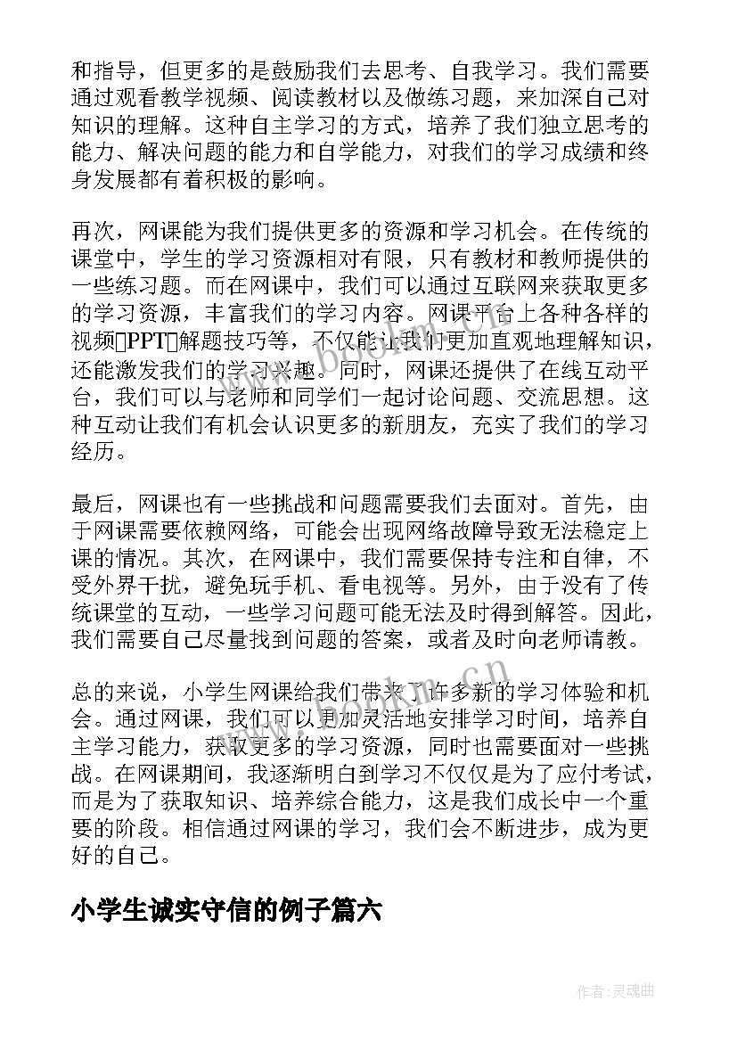 最新小学生诚实守信的例子 小学生灾区小学生慰问信(优秀6篇)