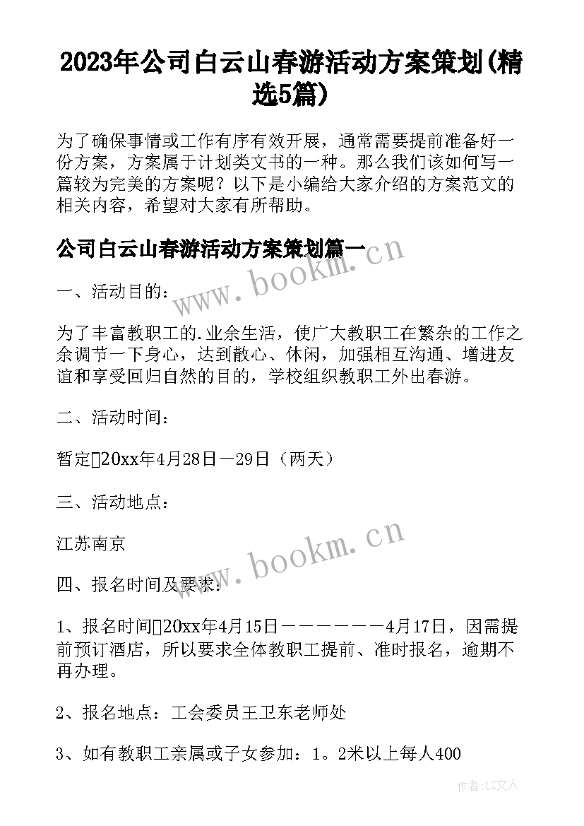 2023年公司白云山春游活动方案策划(精选5篇)