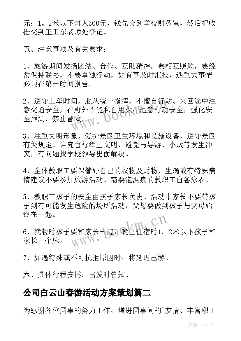 2023年公司白云山春游活动方案策划(精选5篇)