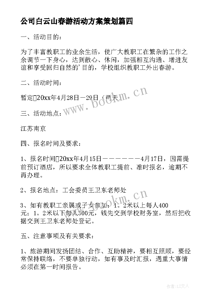 2023年公司白云山春游活动方案策划(精选5篇)