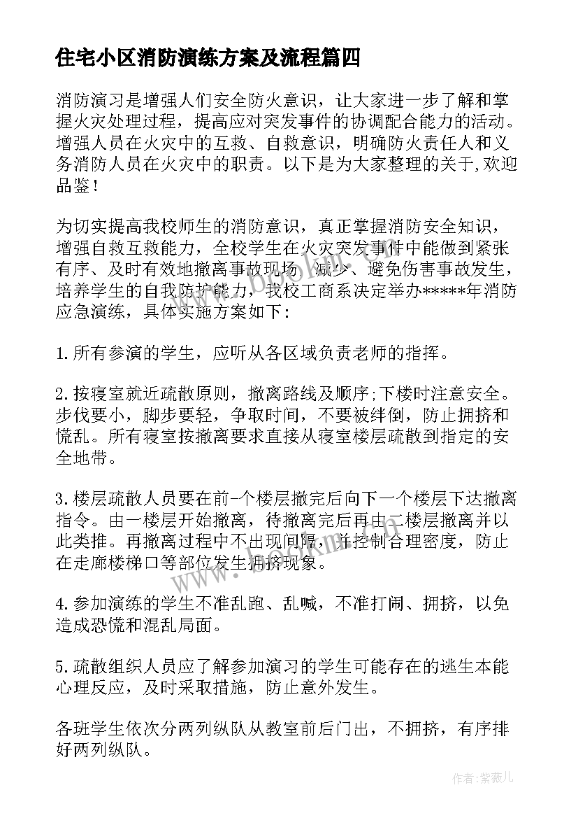 最新住宅小区消防演练方案及流程 消防演练方案及流程(实用9篇)