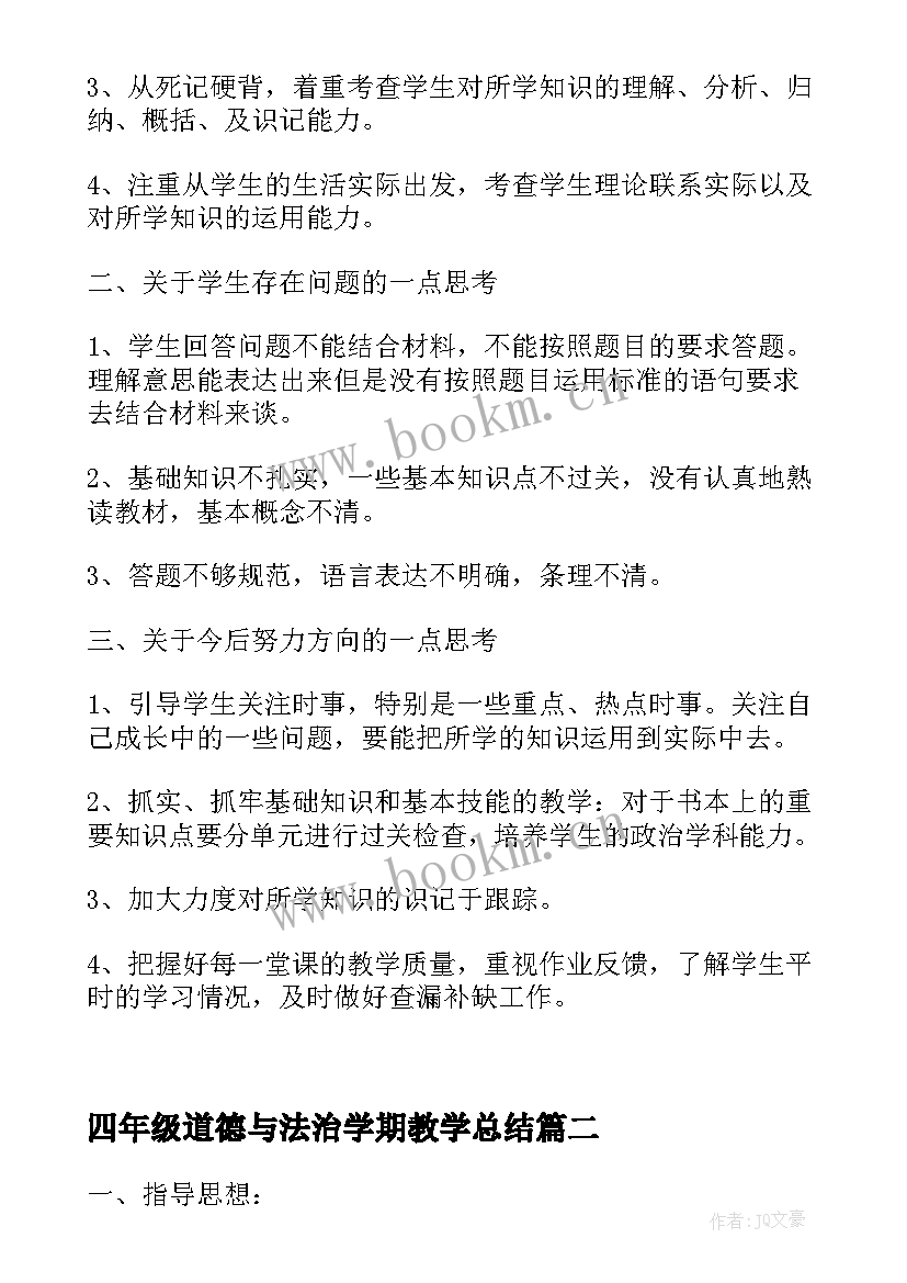 四年级道德与法治学期教学总结(通用5篇)