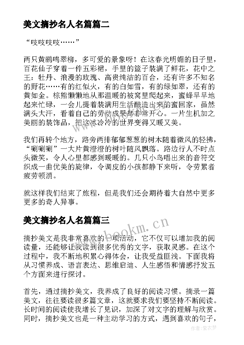 美文摘抄名人名篇(优质9篇)