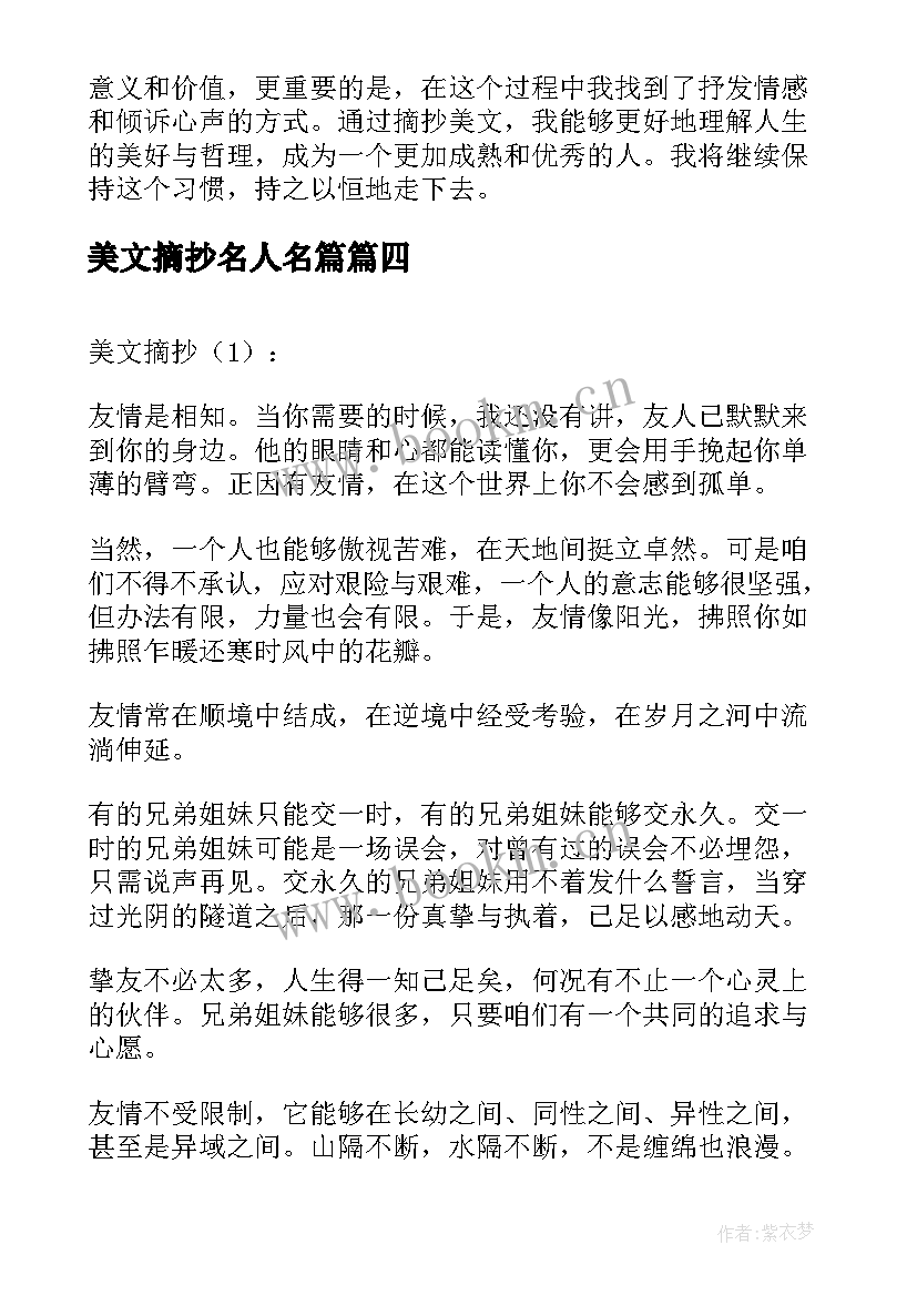 美文摘抄名人名篇(优质9篇)