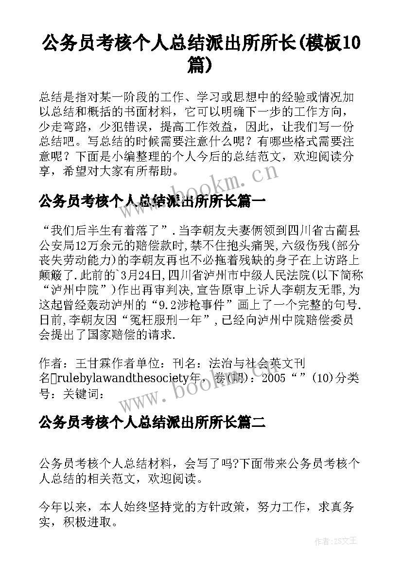 公务员考核个人总结派出所所长(模板10篇)