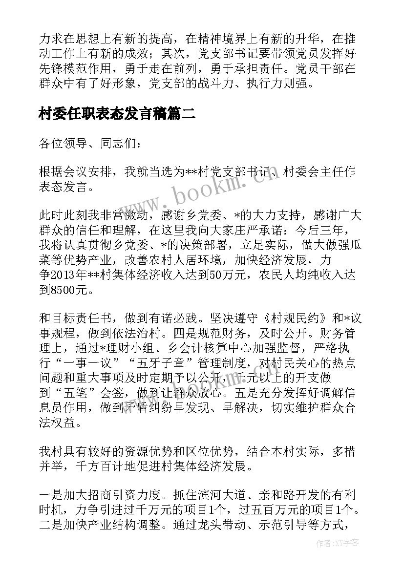 最新村委任职表态发言稿(优秀5篇)