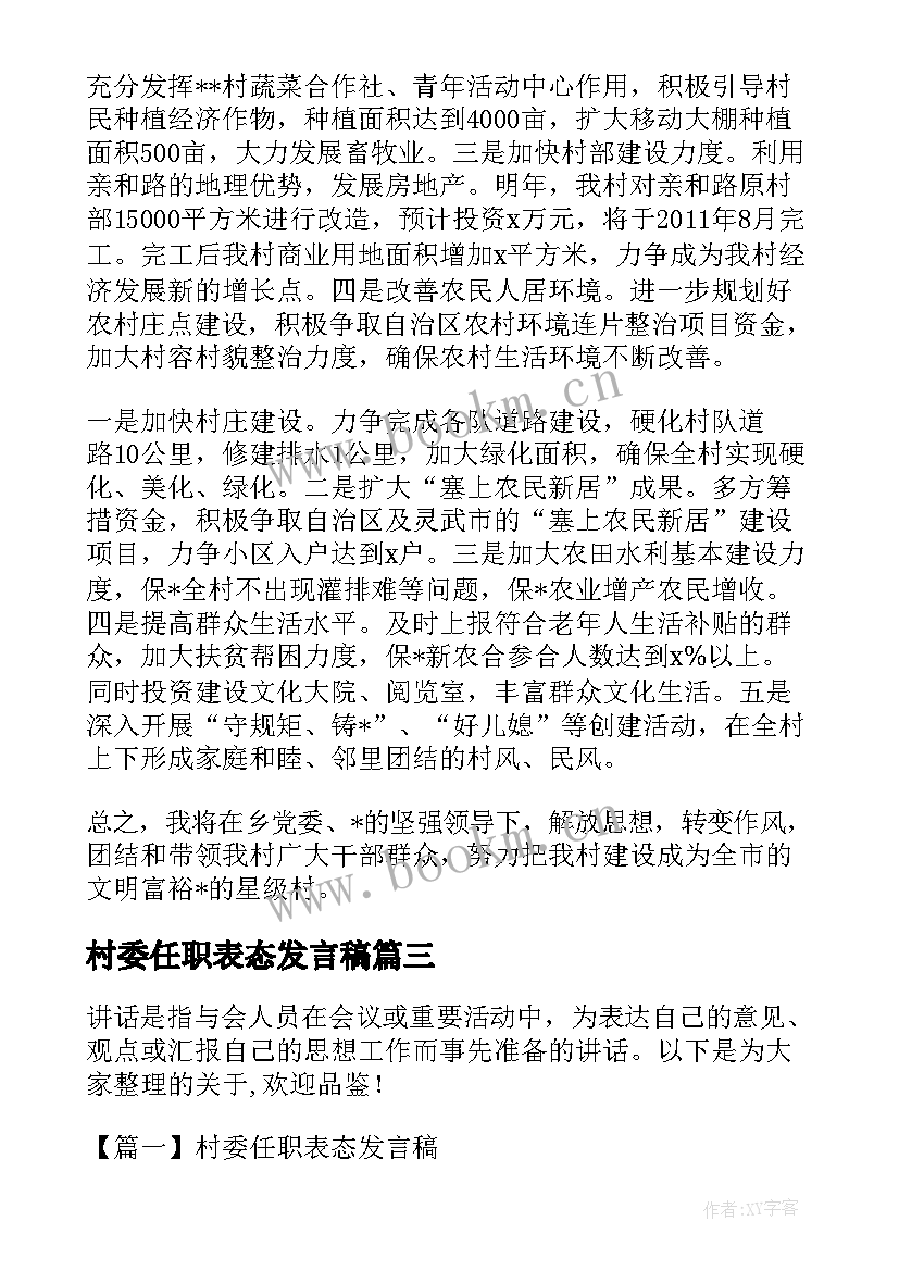 最新村委任职表态发言稿(优秀5篇)