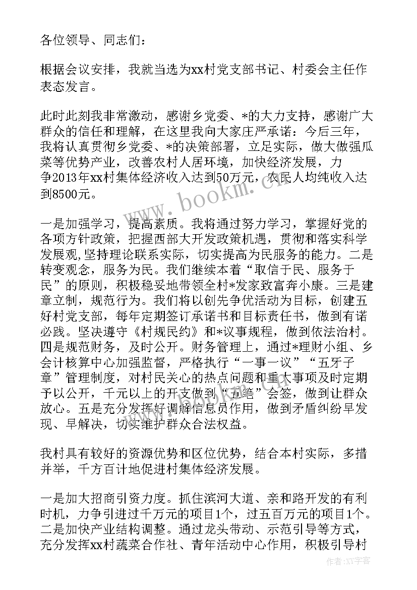 最新村委任职表态发言稿(优秀5篇)