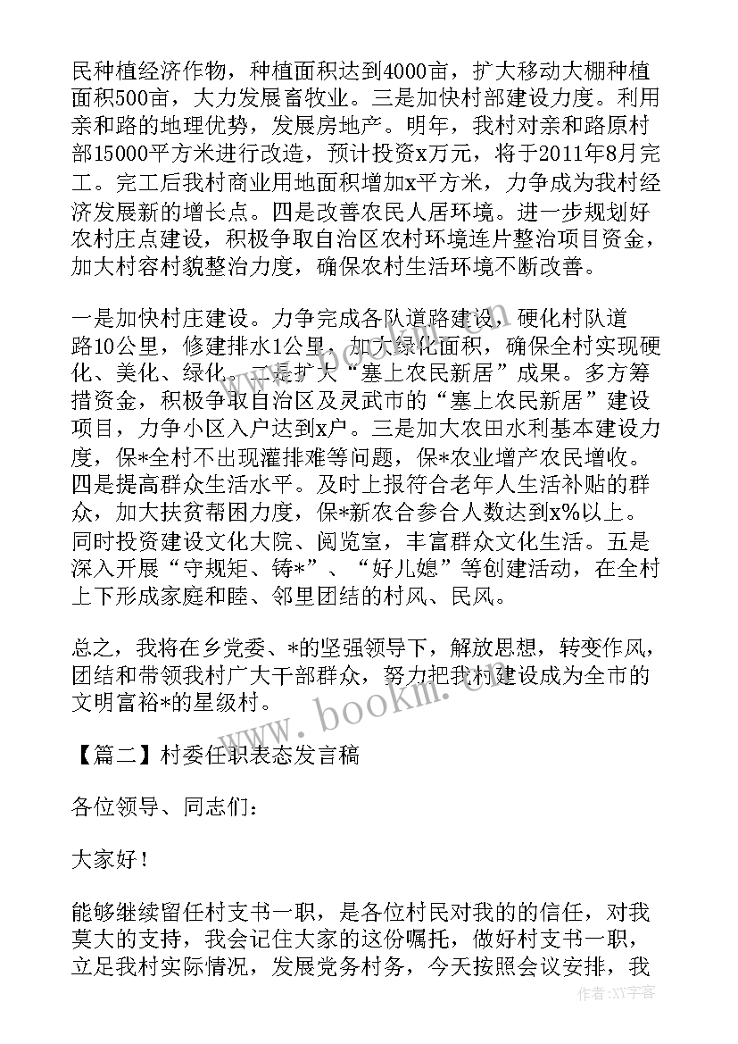 最新村委任职表态发言稿(优秀5篇)