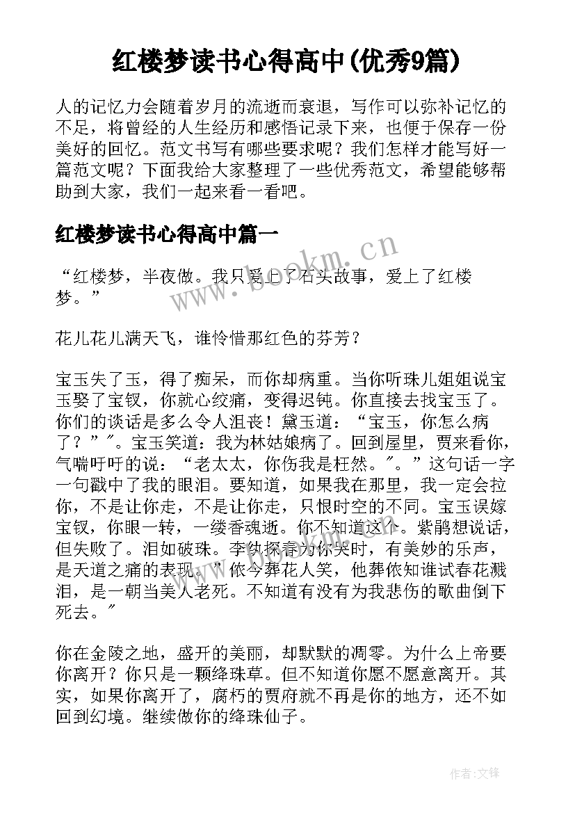 红楼梦读书心得高中(优秀9篇)