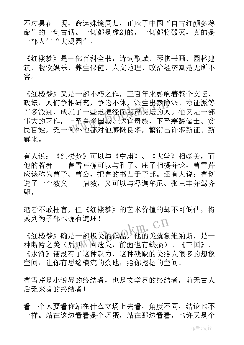 红楼梦读书心得高中(优秀9篇)