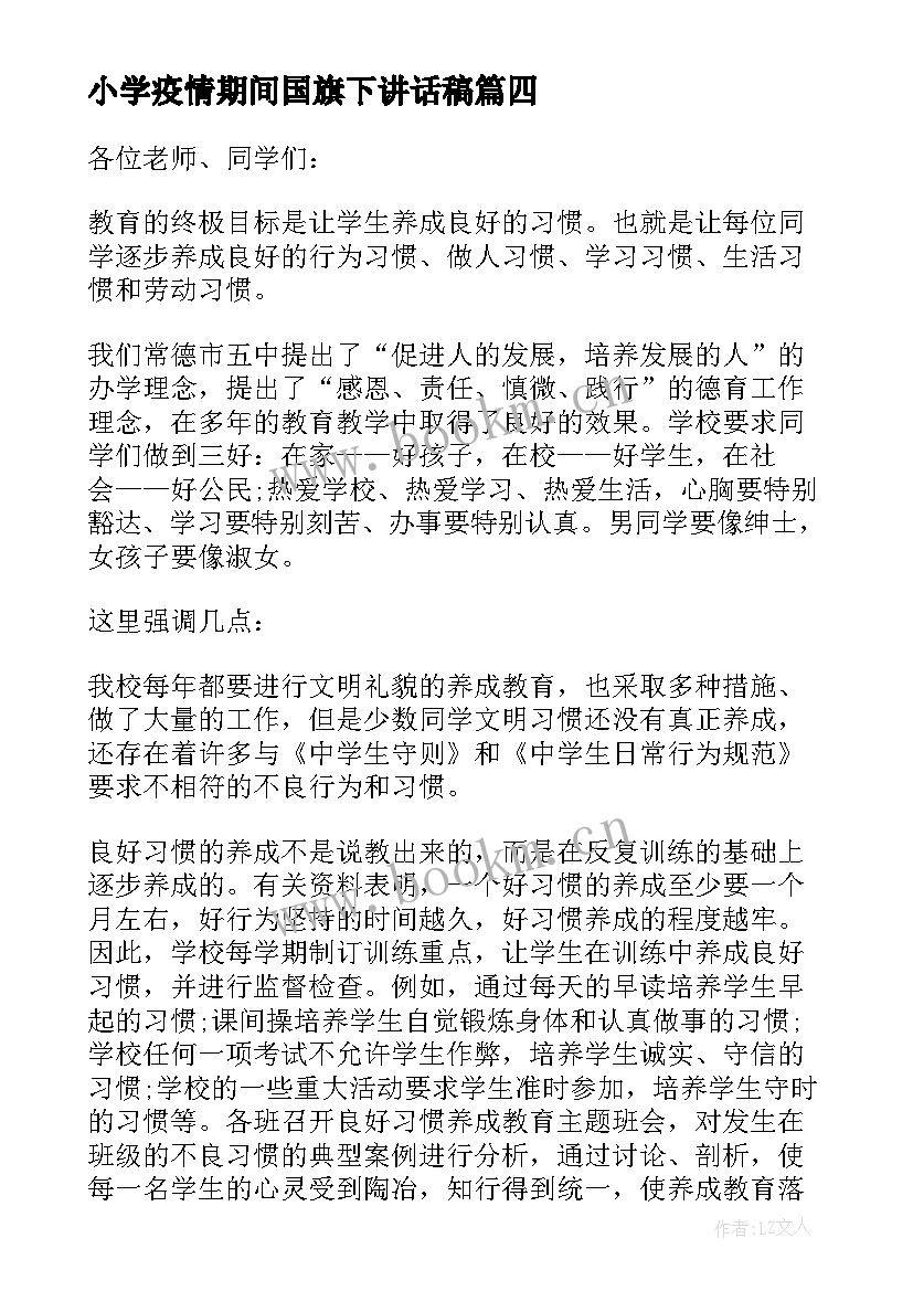 小学疫情期间国旗下讲话稿 荐疫情期间国旗下讲话稿小学生(优秀5篇)