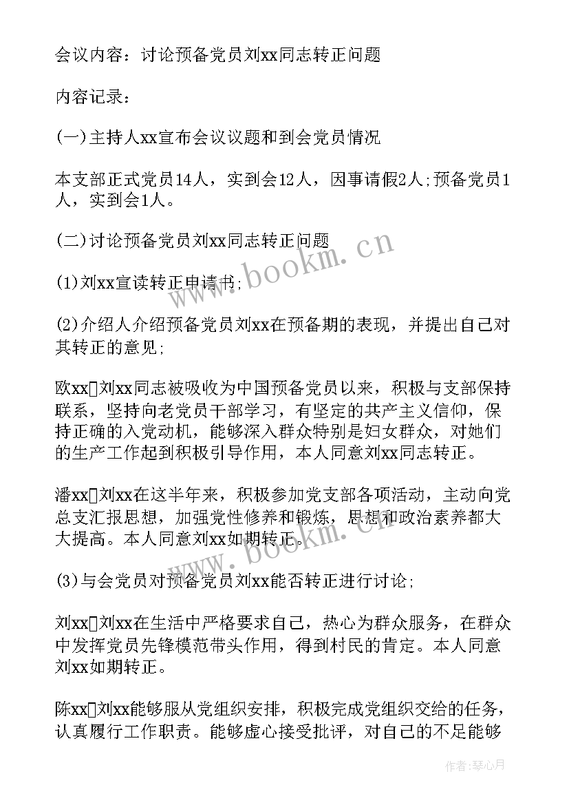 村支部党员转正会议记录(优秀5篇)