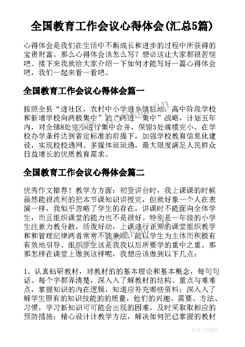 全国教育工作会议心得体会(汇总5篇)