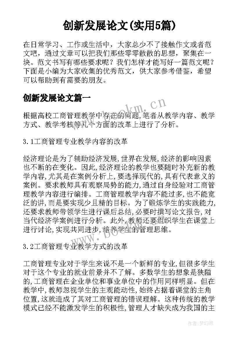 创新发展论文(实用5篇)