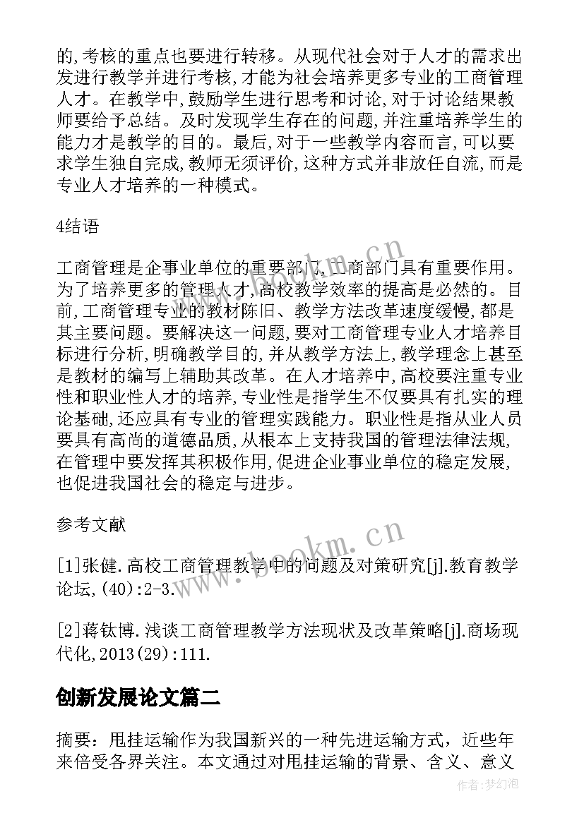 创新发展论文(实用5篇)