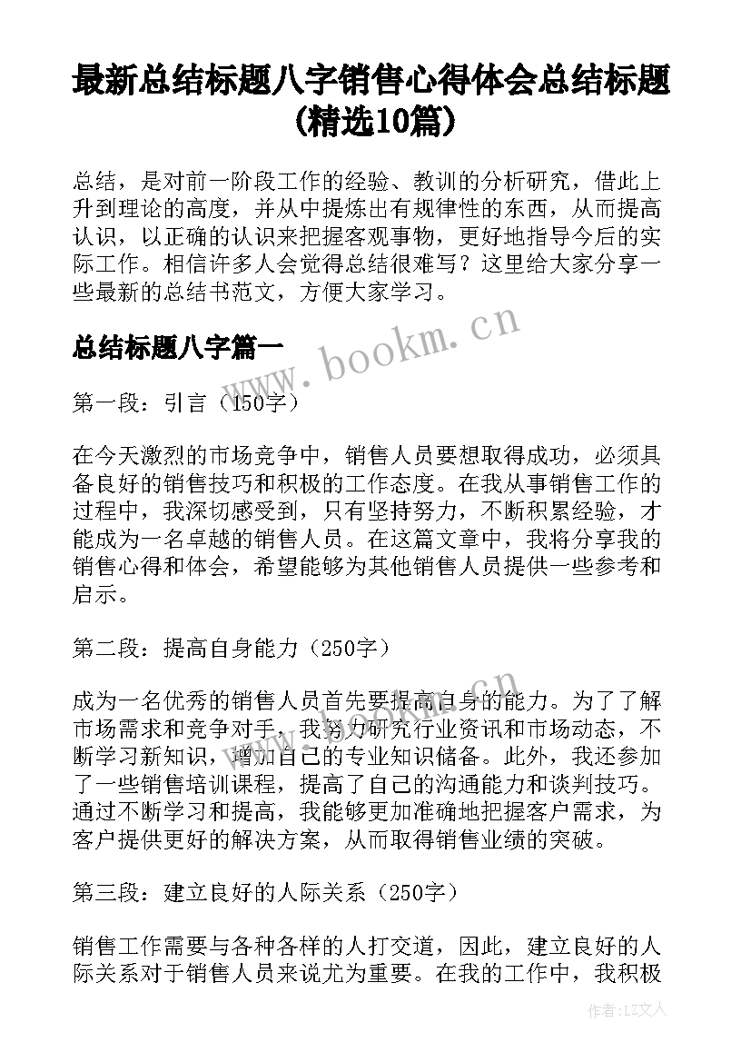 最新总结标题八字 销售心得体会总结标题(精选10篇)