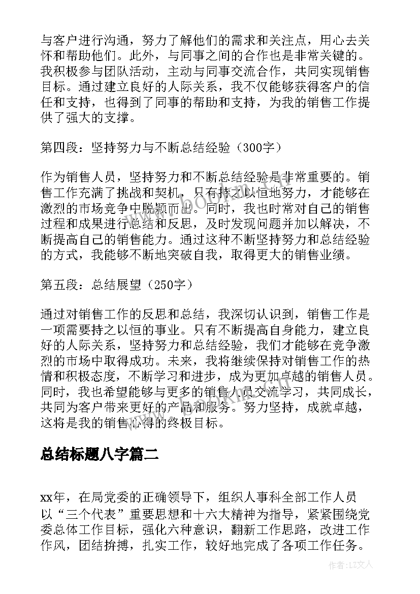 最新总结标题八字 销售心得体会总结标题(精选10篇)