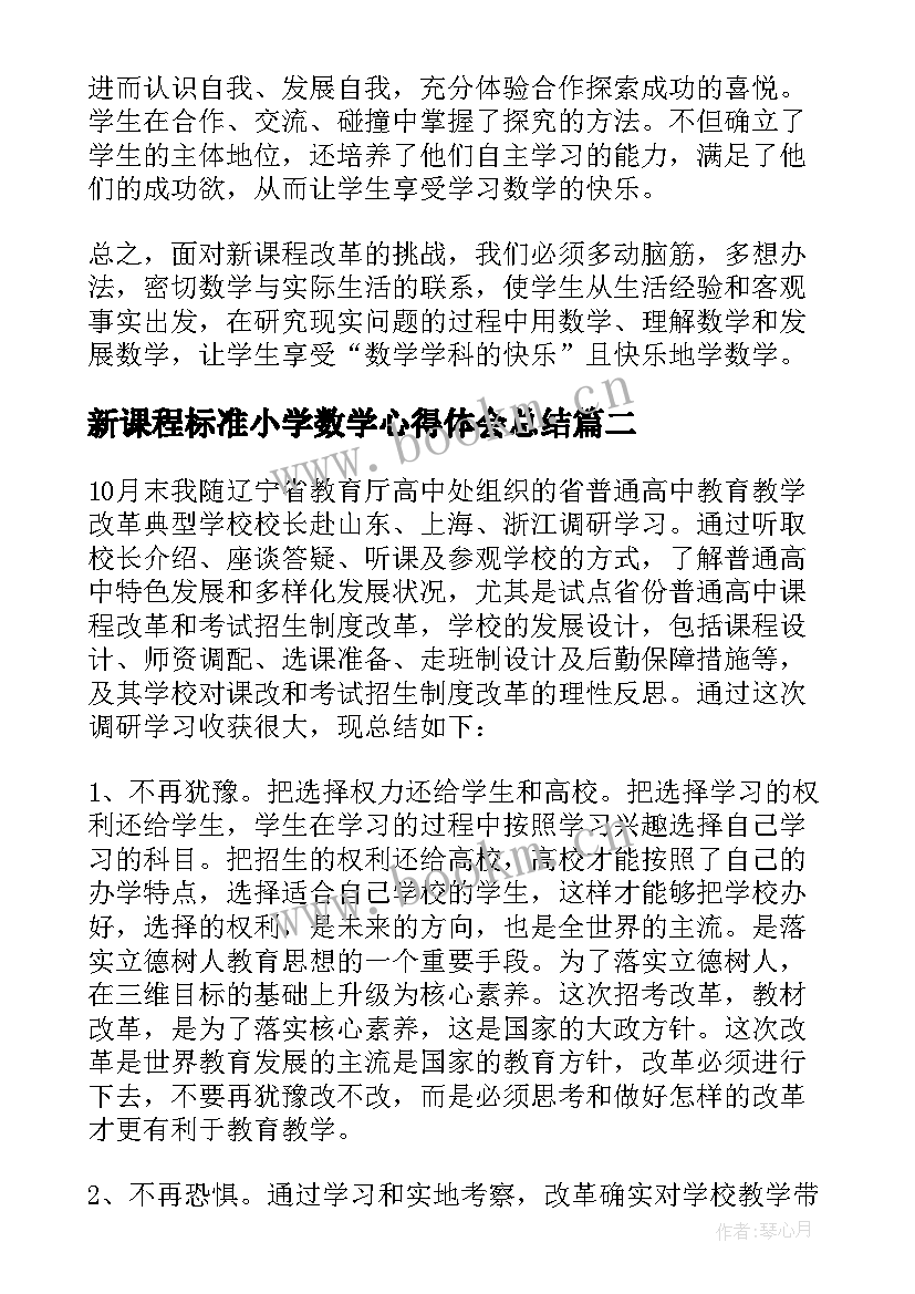 最新新课程标准小学数学心得体会总结(模板9篇)