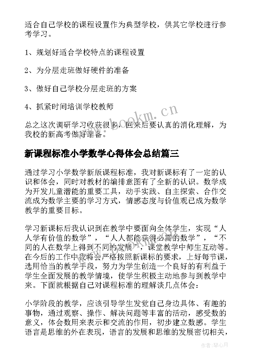 最新新课程标准小学数学心得体会总结(模板9篇)