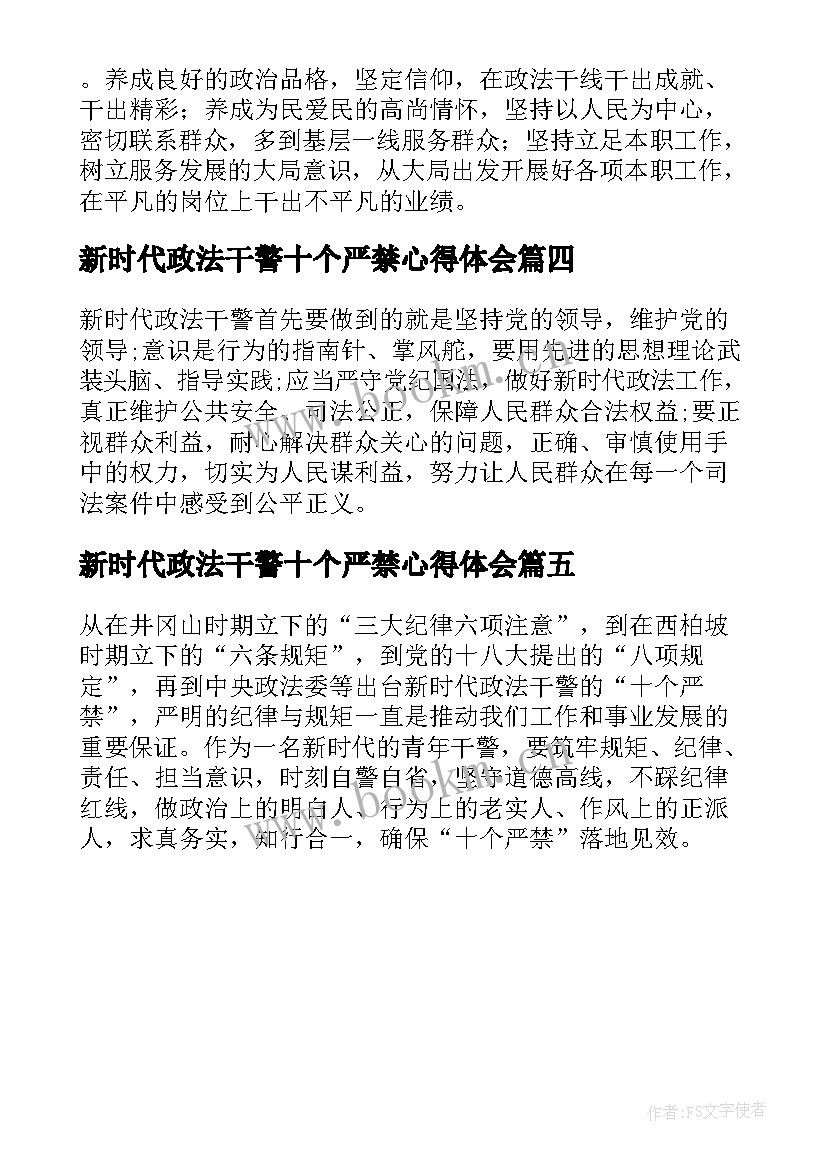 新时代政法干警十个严禁心得体会 新时代政法干警十个心得体会(实用5篇)