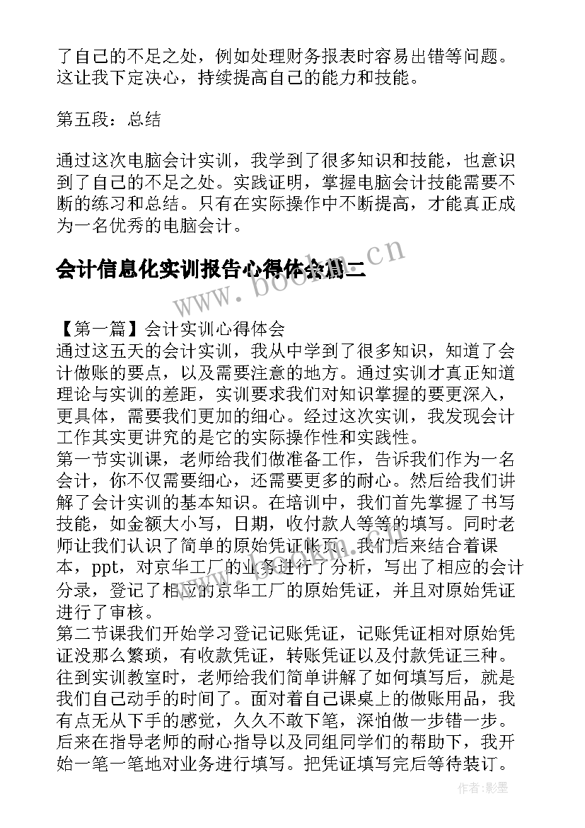 2023年会计信息化实训报告心得体会(大全5篇)