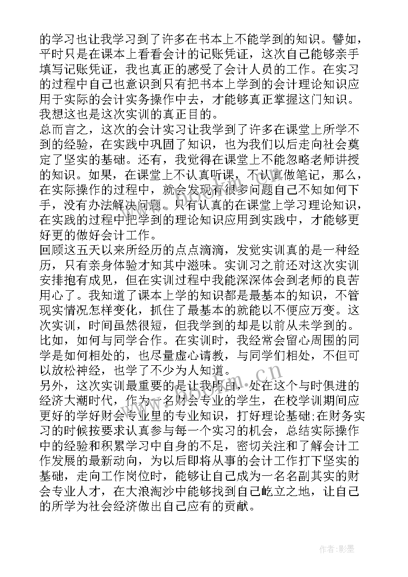 2023年会计信息化实训报告心得体会(大全5篇)