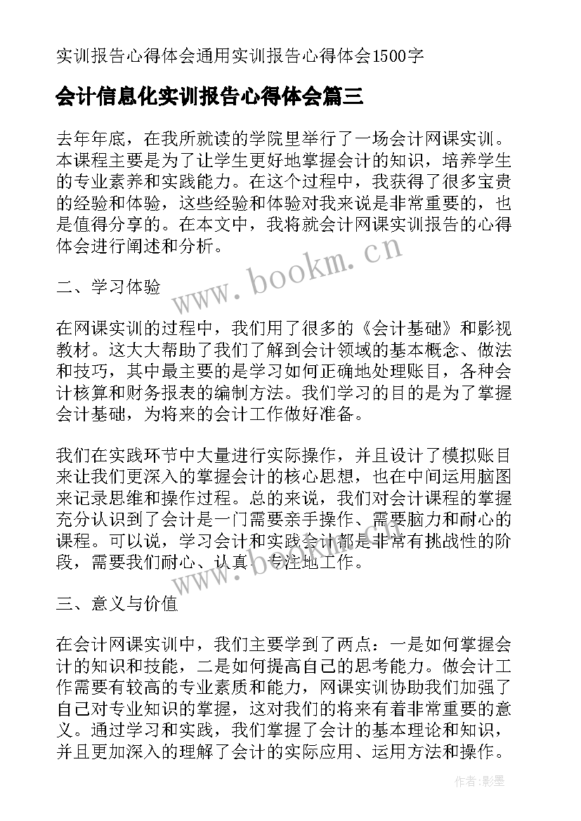 2023年会计信息化实训报告心得体会(大全5篇)