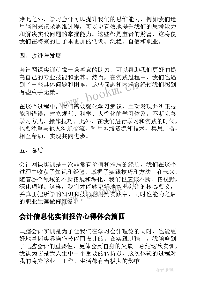 2023年会计信息化实训报告心得体会(大全5篇)