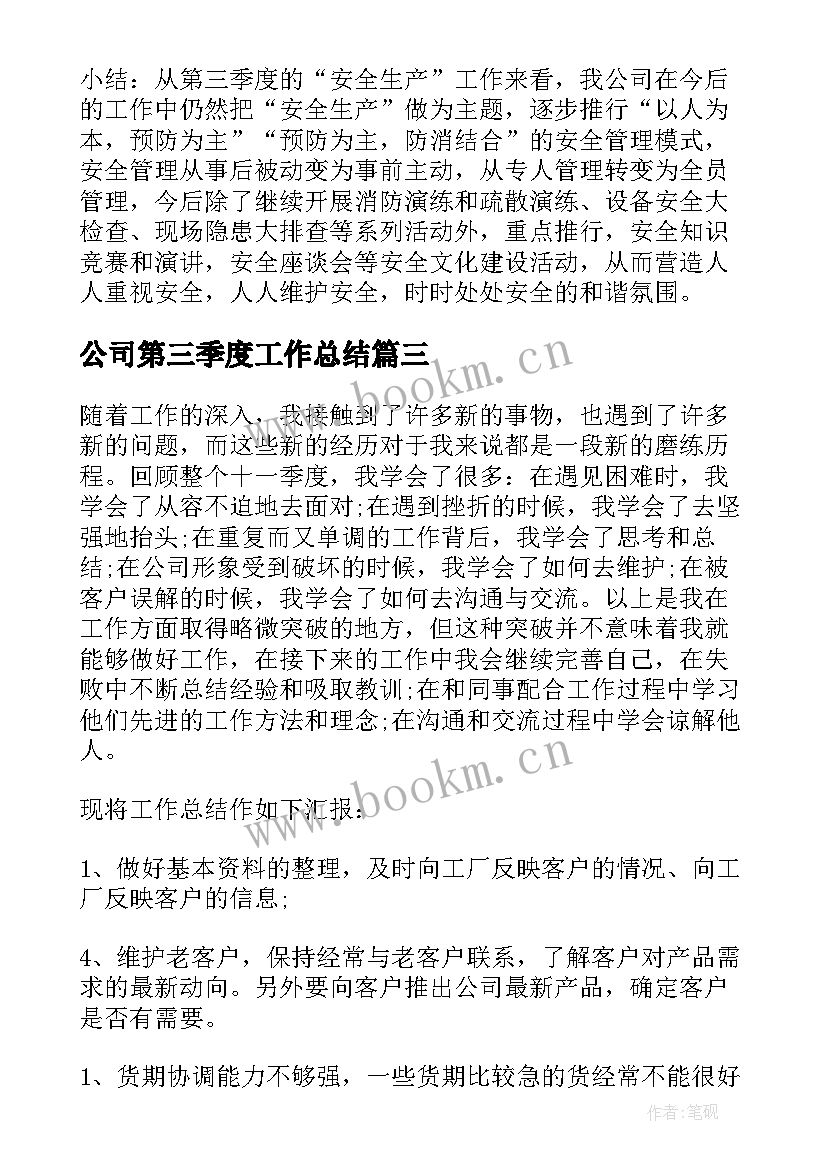 2023年公司第三季度工作总结(模板5篇)