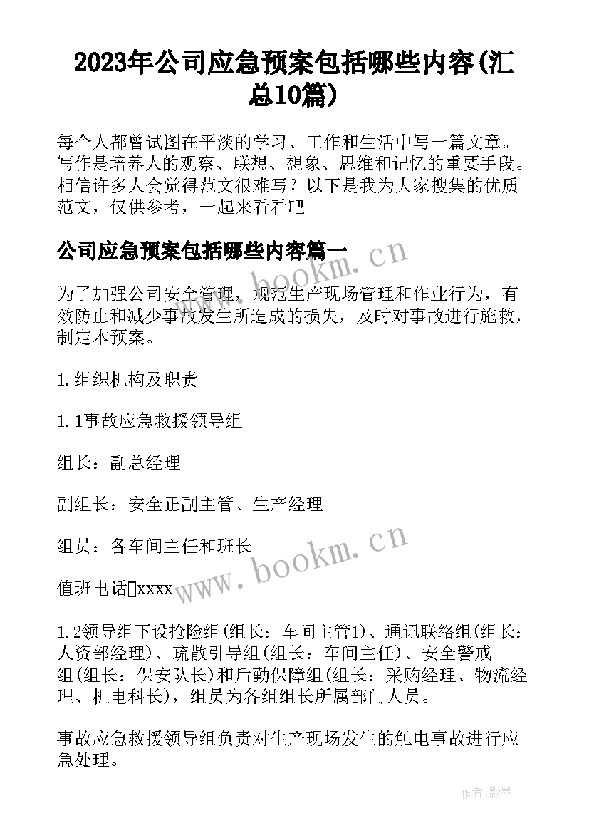 2023年公司应急预案包括哪些内容(汇总10篇)