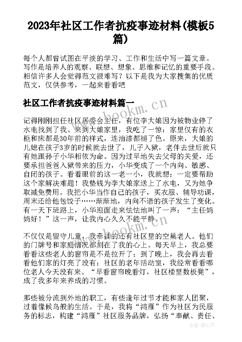 2023年社区工作者抗疫事迹材料(模板5篇)