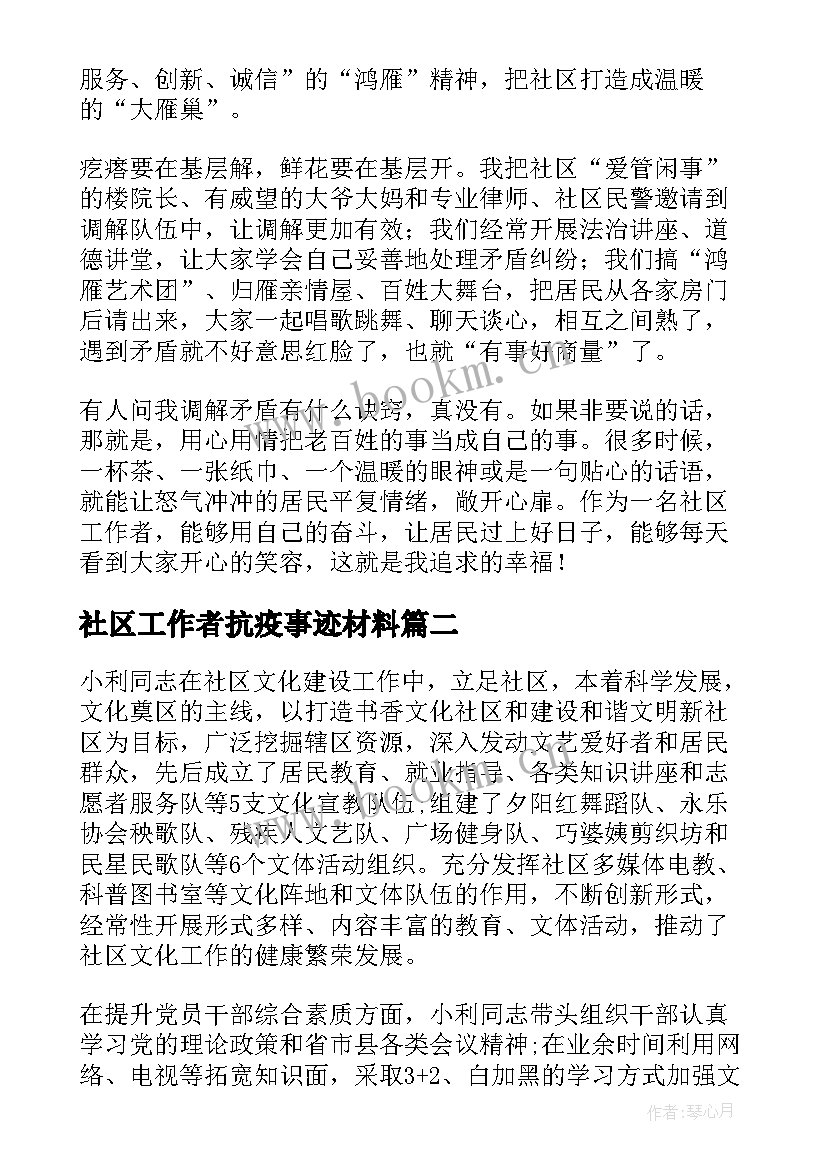 2023年社区工作者抗疫事迹材料(模板5篇)