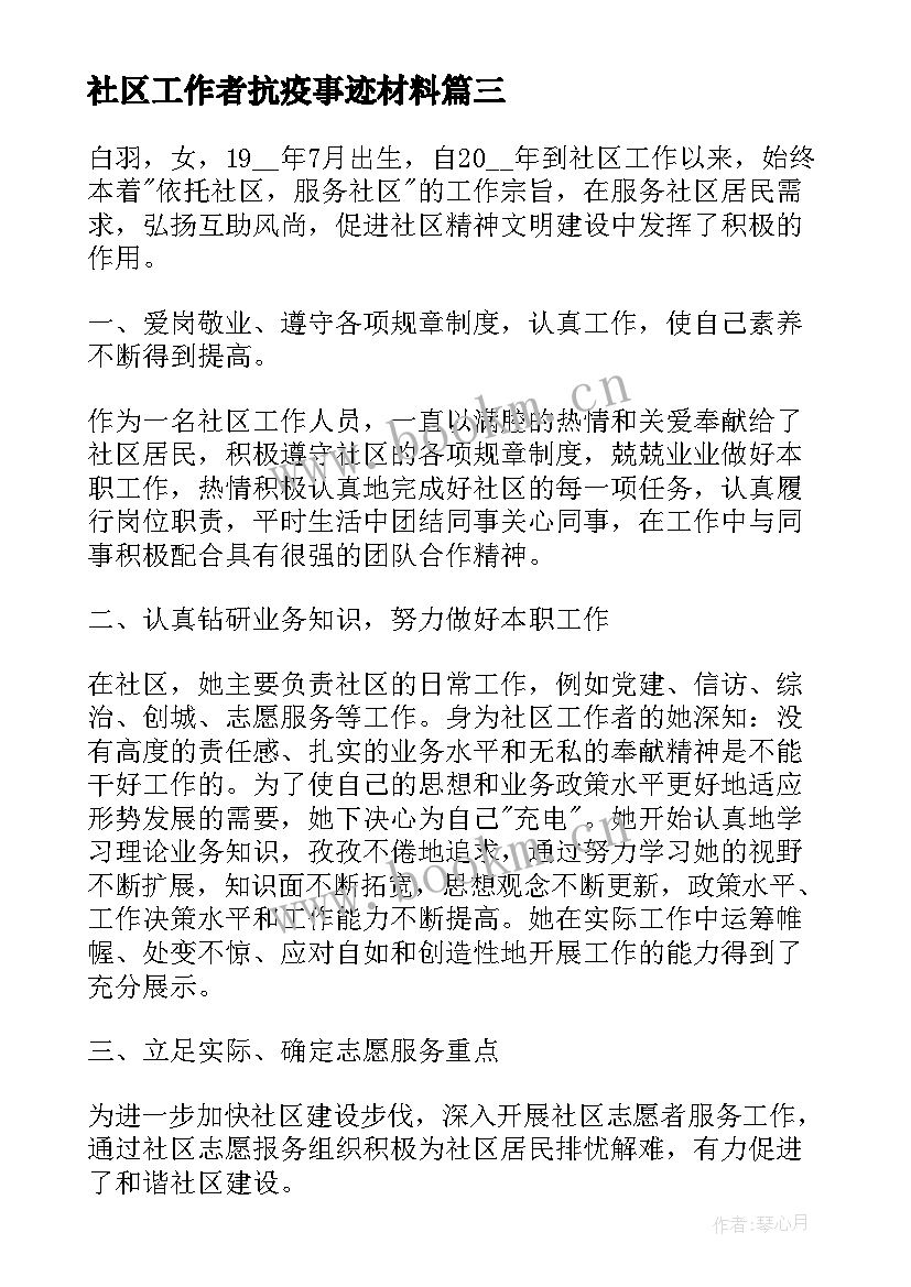 2023年社区工作者抗疫事迹材料(模板5篇)