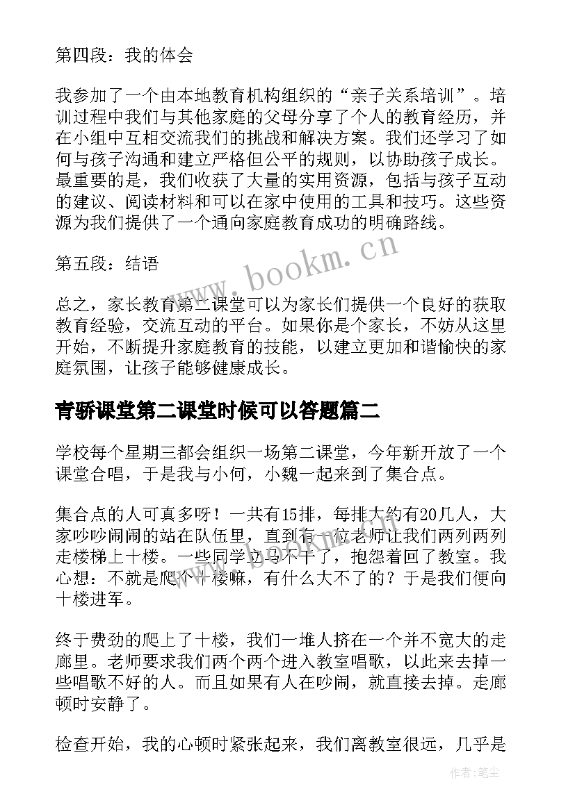 最新青骄课堂第二课堂时候可以答题 家长教育第二课堂心得体会(通用8篇)