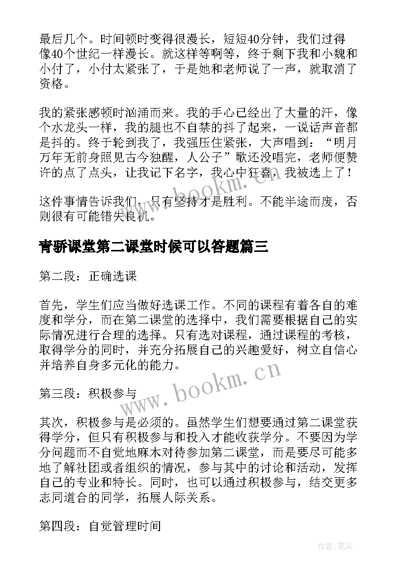 最新青骄课堂第二课堂时候可以答题 家长教育第二课堂心得体会(通用8篇)