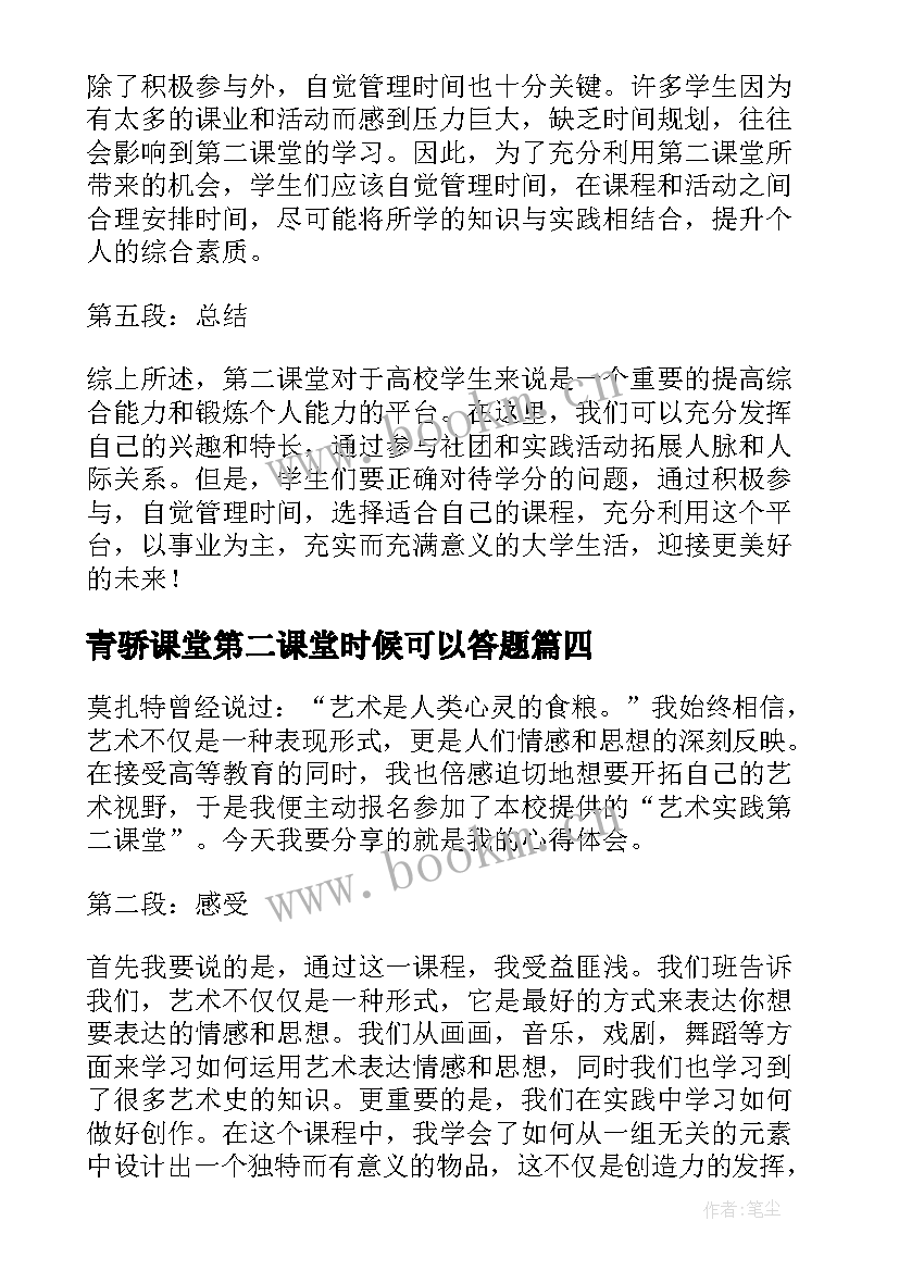 最新青骄课堂第二课堂时候可以答题 家长教育第二课堂心得体会(通用8篇)