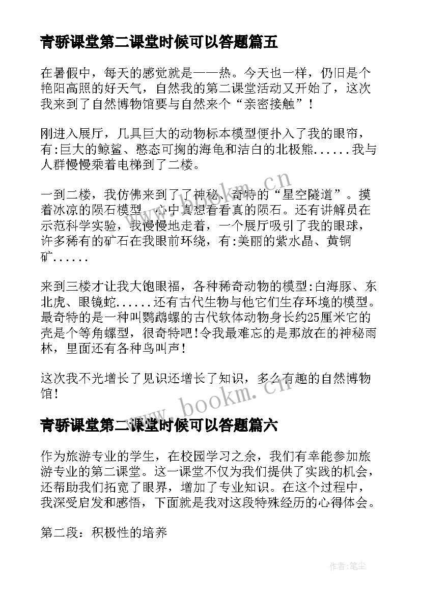 最新青骄课堂第二课堂时候可以答题 家长教育第二课堂心得体会(通用8篇)