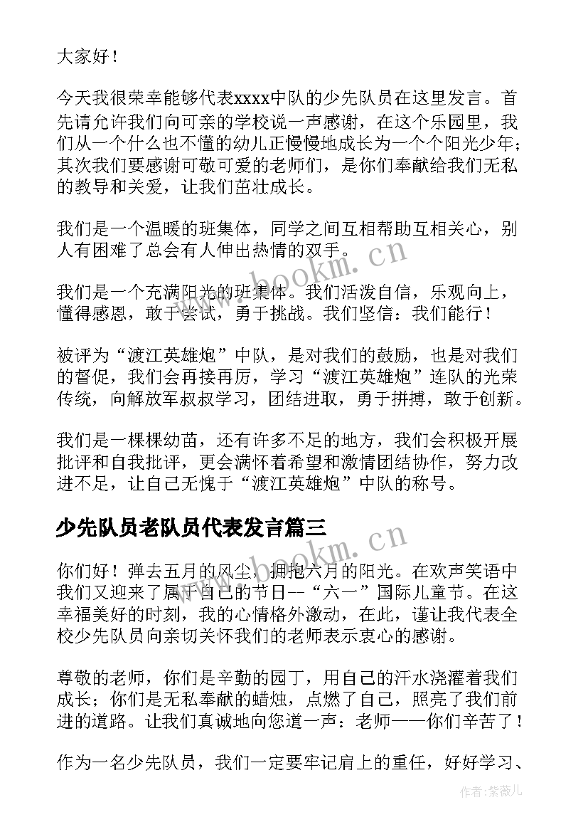 最新少先队员老队员代表发言 新少先队员代表发言稿(汇总7篇)