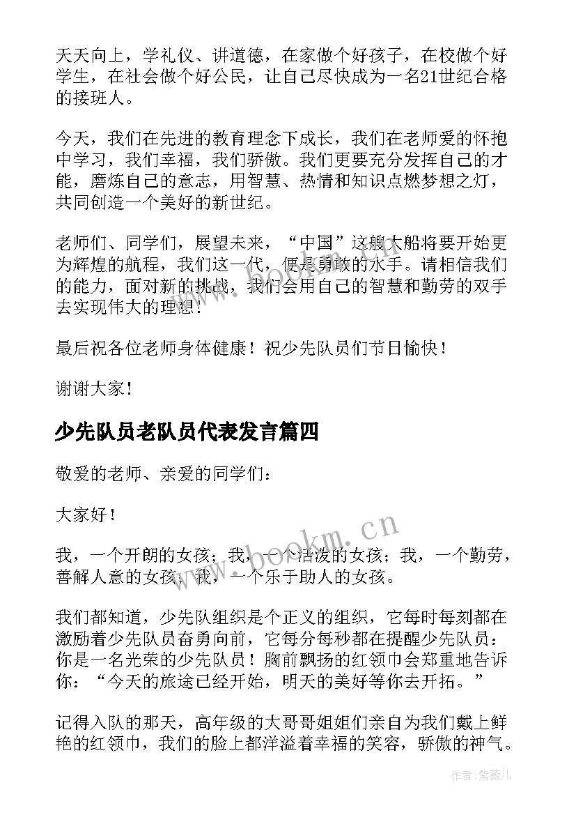 最新少先队员老队员代表发言 新少先队员代表发言稿(汇总7篇)