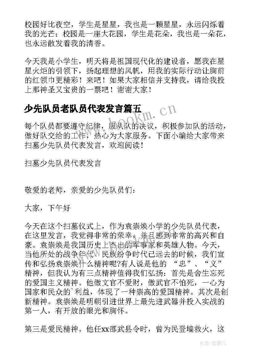 最新少先队员老队员代表发言 新少先队员代表发言稿(汇总7篇)