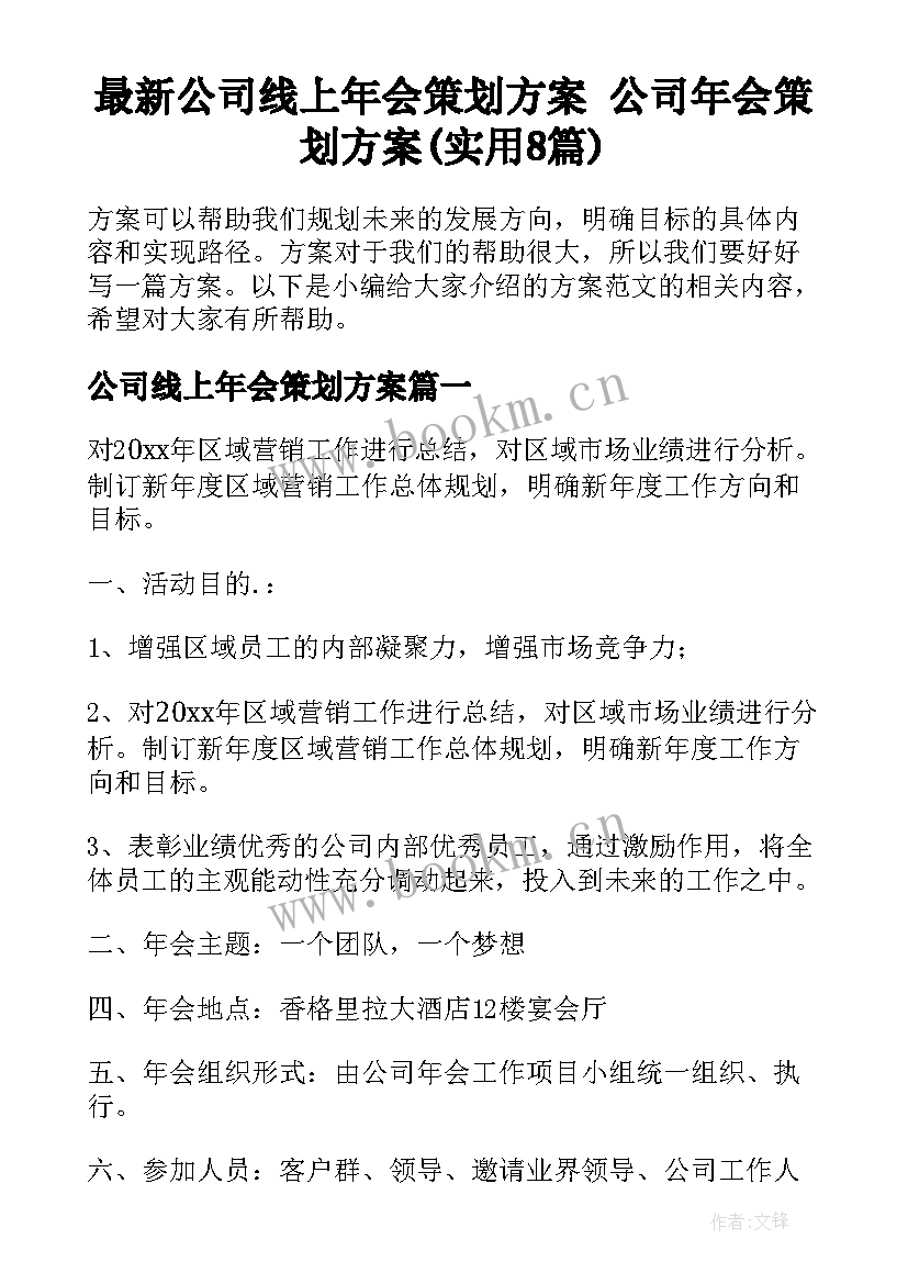 最新公司线上年会策划方案 公司年会策划方案(实用8篇)