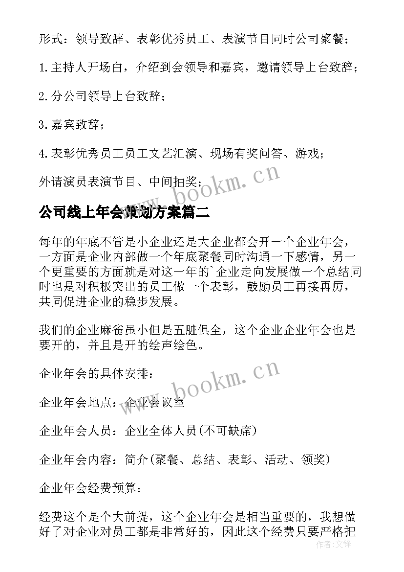 最新公司线上年会策划方案 公司年会策划方案(实用8篇)